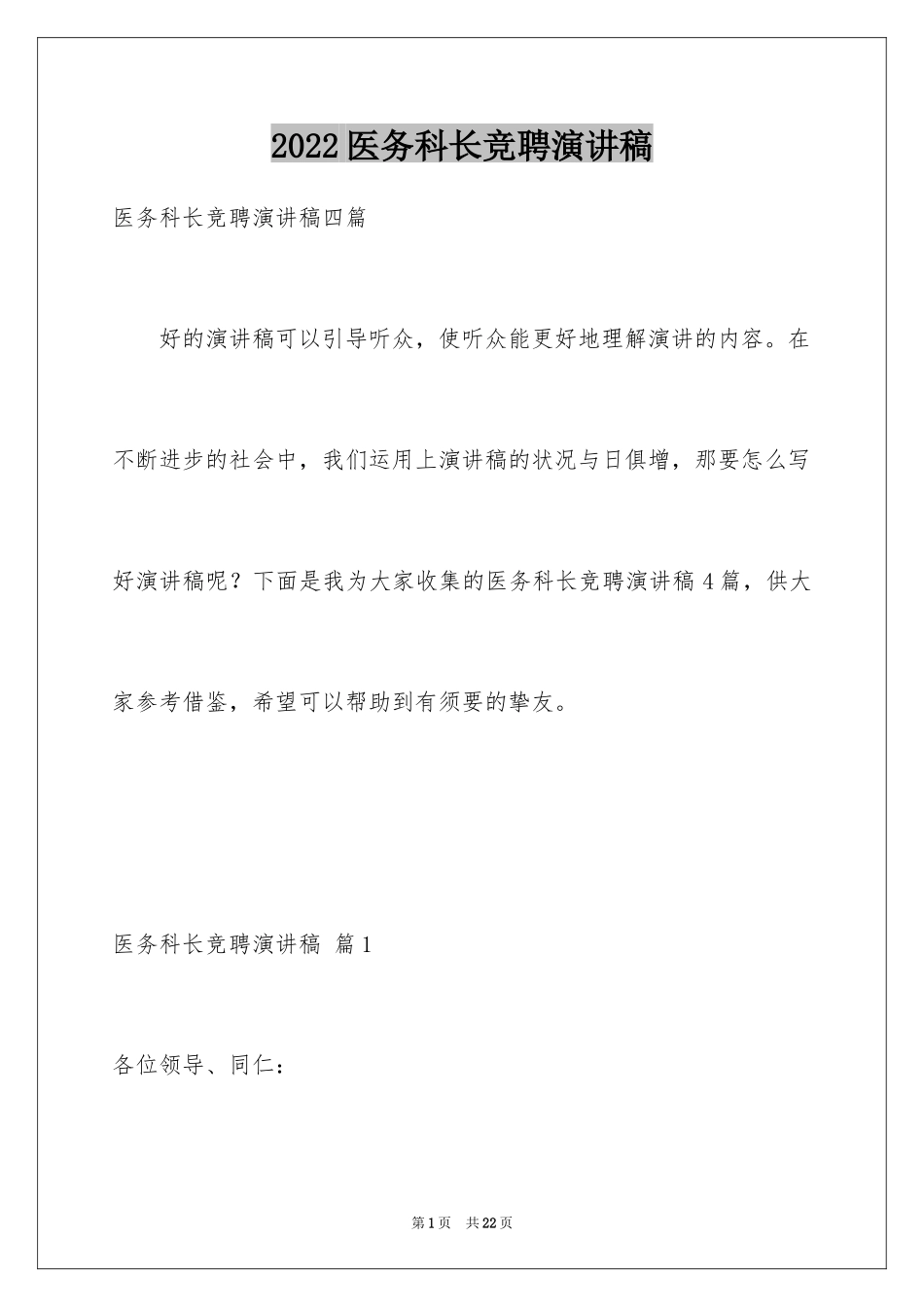 2024医务科长竞聘演讲稿_2_第1页