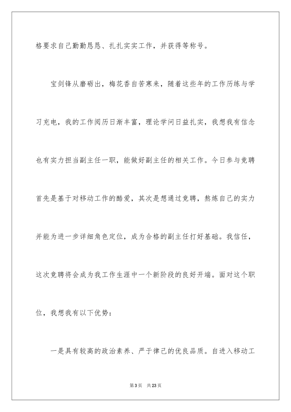 2024副主任的竞聘演讲稿_48_第3页