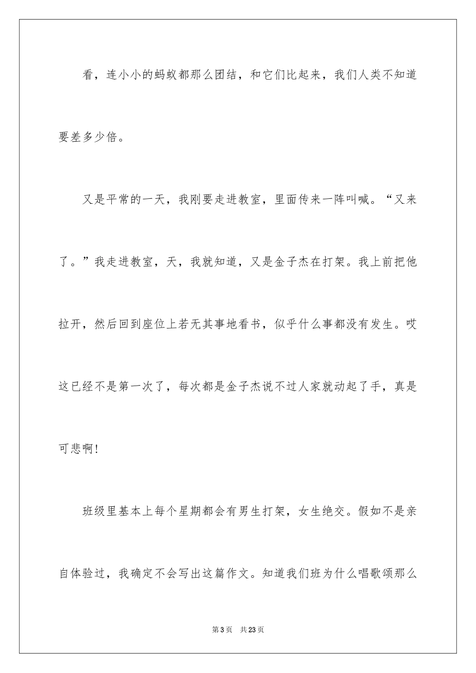 2024团结的演讲稿_262_第3页