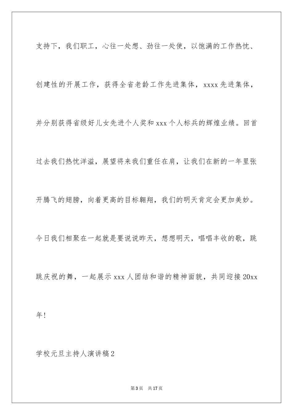 2024学校元旦主持人演讲稿_1_第3页