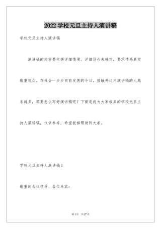 2024学校元旦主持人演讲稿_1