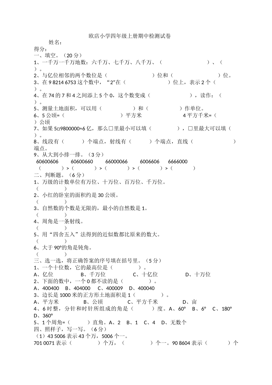 欧店小学四年级上册期中检测试卷_第1页