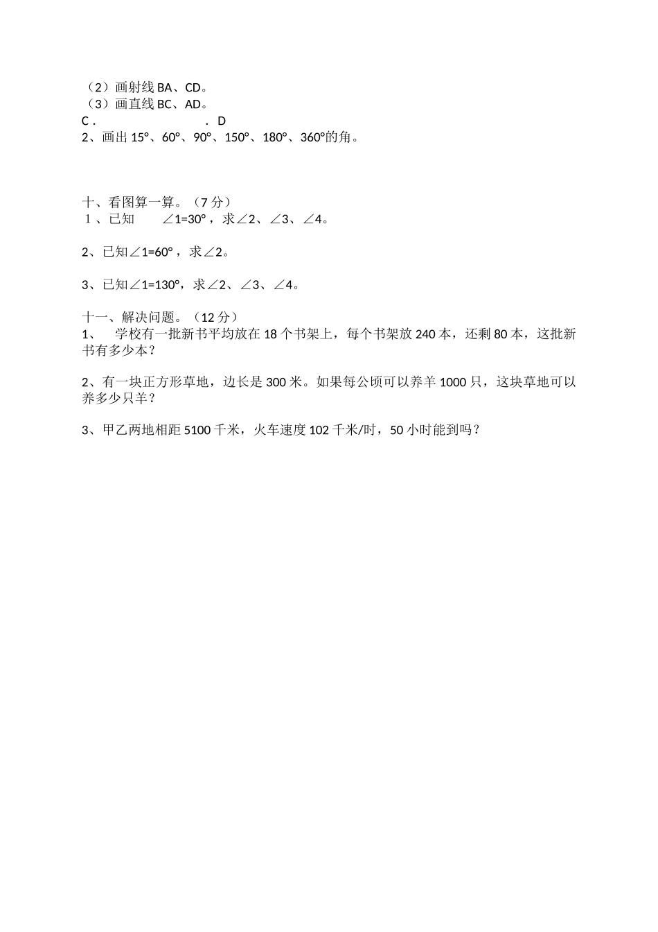 欧店小学四年级上册期中检测试卷_第3页