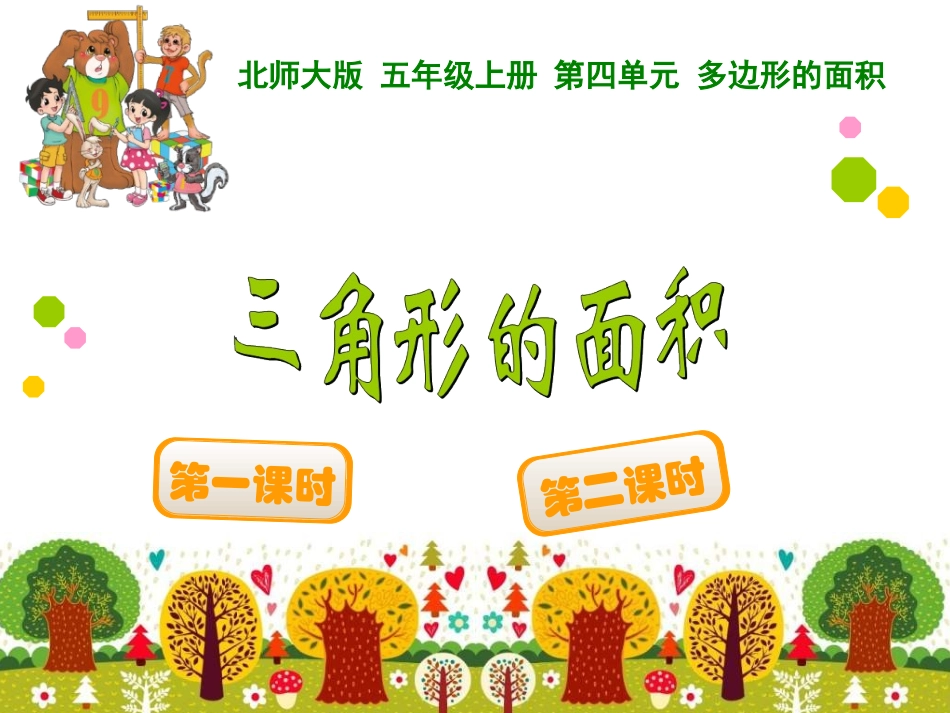 三角形的面积 (5)_第1页