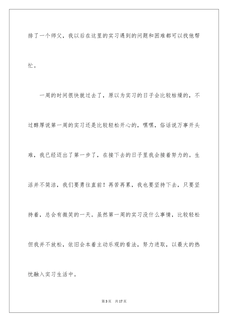 2024学生周记_236_第3页