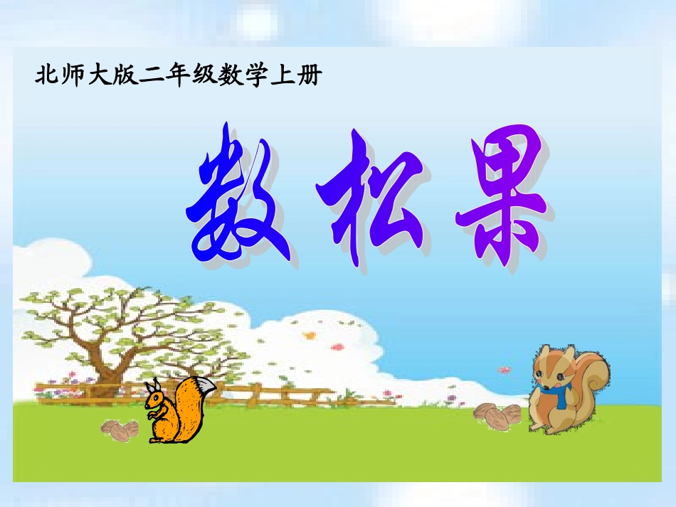 数松果课件(北师大版二年级上册数学课件) (2)_第1页