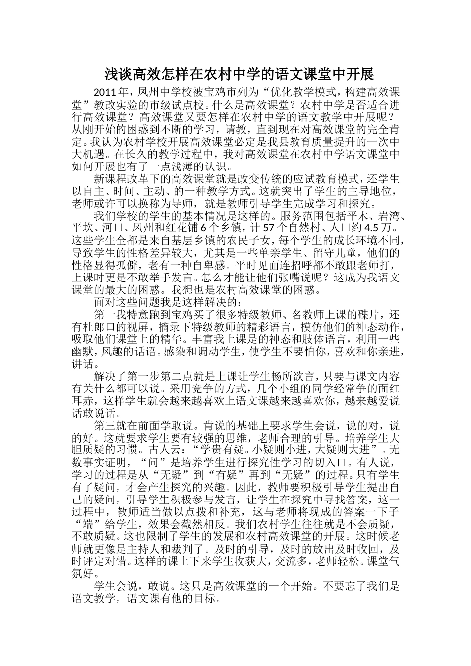 农村高效课堂开展_第1页