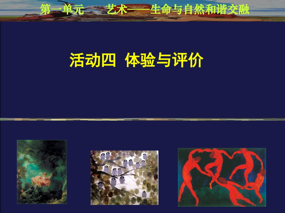 活动四体验与评价课件_第1页