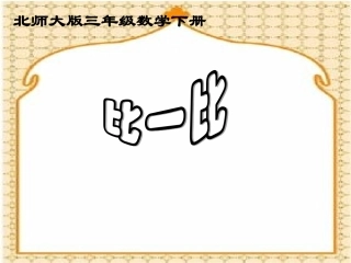 比一比课件PPT下载1北师大版二年级数学下册课件