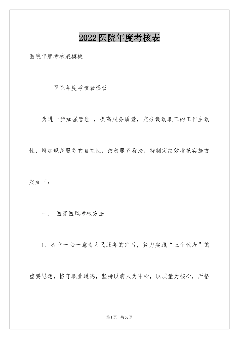 2024医院年度考核表_第1页