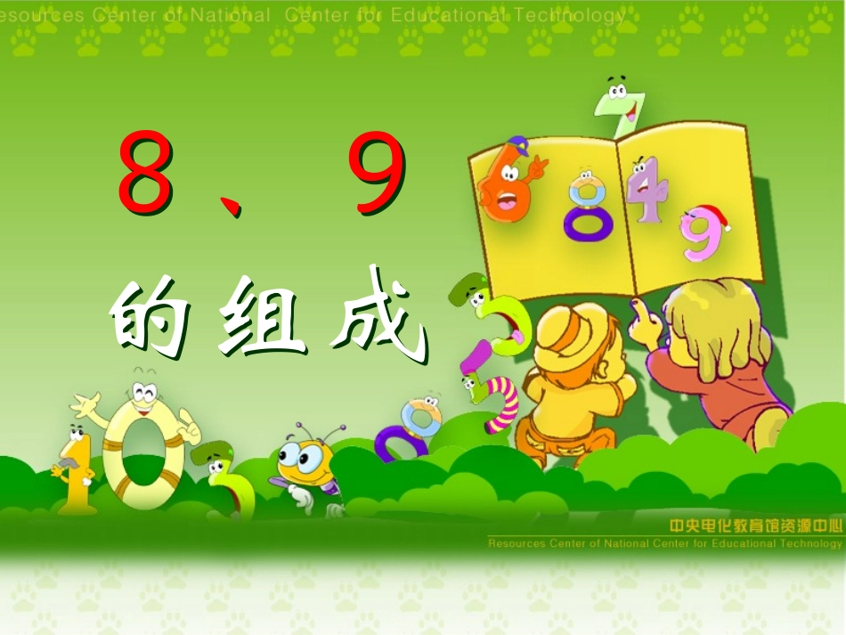一年级上册8、9的分成(彭宏玮）_第1页