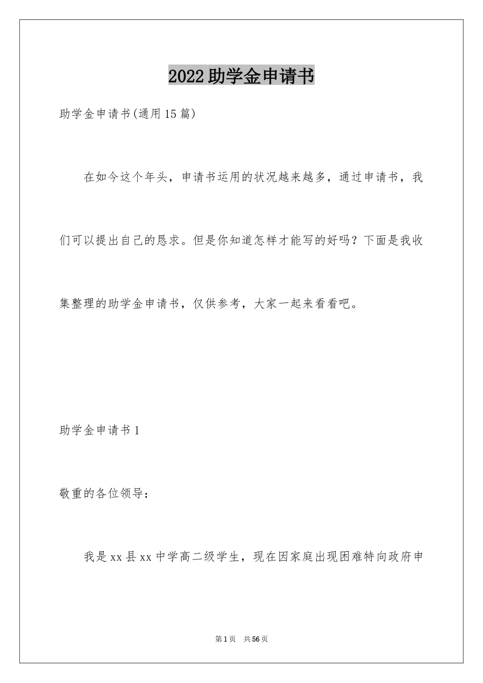 2024助学金申请书_67_第1页