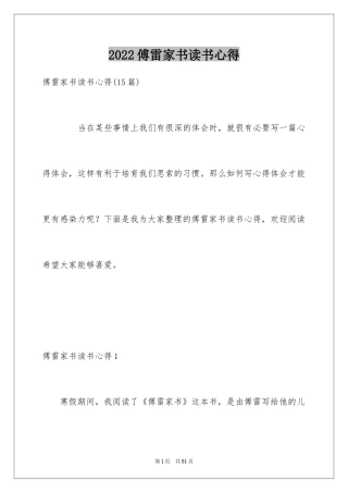 2024傅雷家书读书心得_13