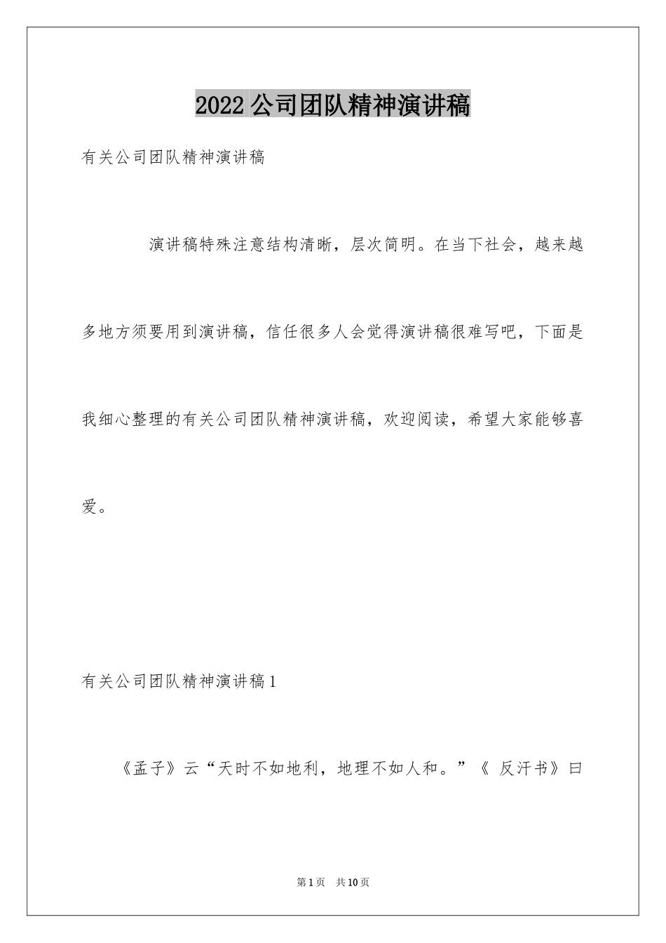 2024公司团队精神演讲稿_第1页