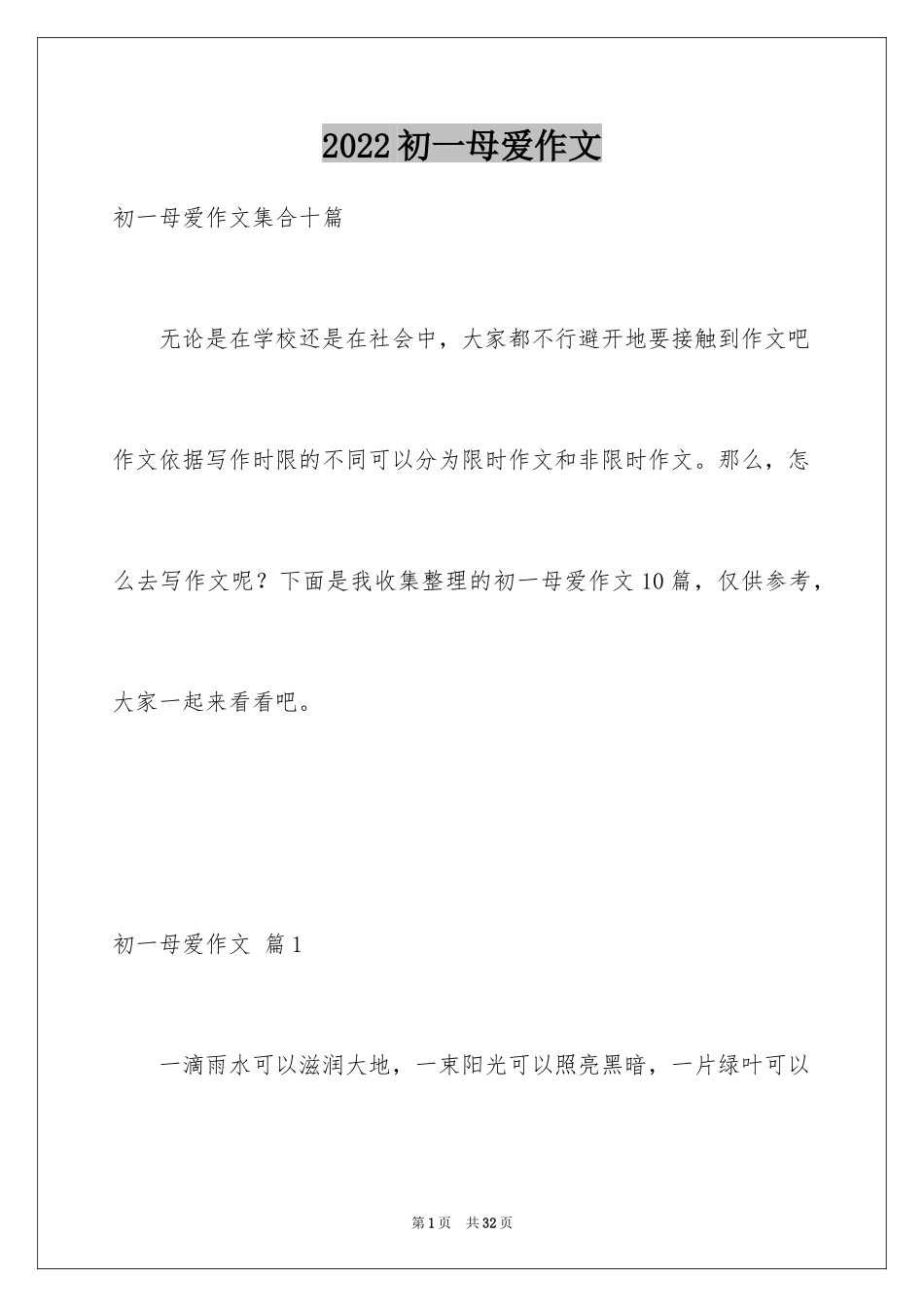 2024初一母爱作文_209_第1页