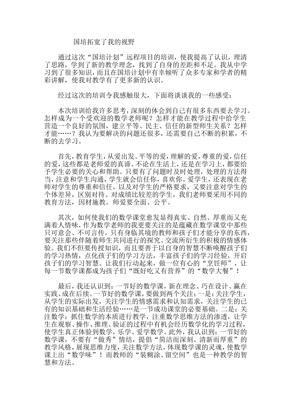 国培拓宽了我的视野_第1页
