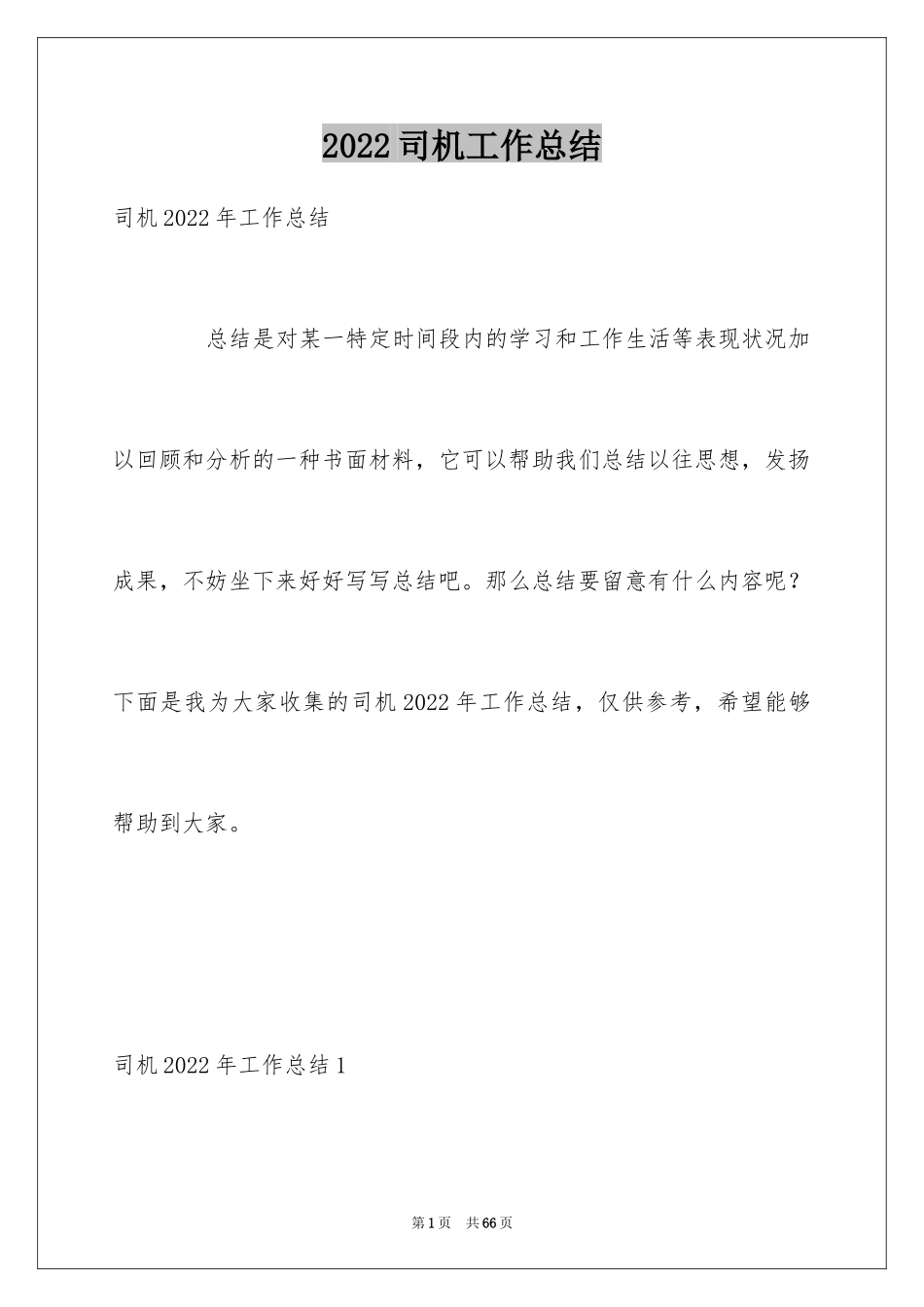 2024司机工作总结_14_第1页
