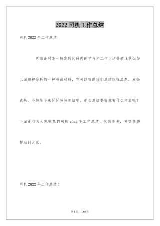 2024司机工作总结_14
