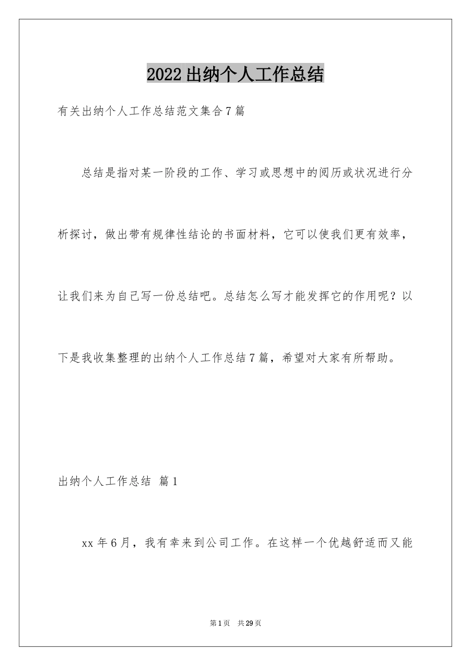 2024出纳个人工作总结_43_第1页