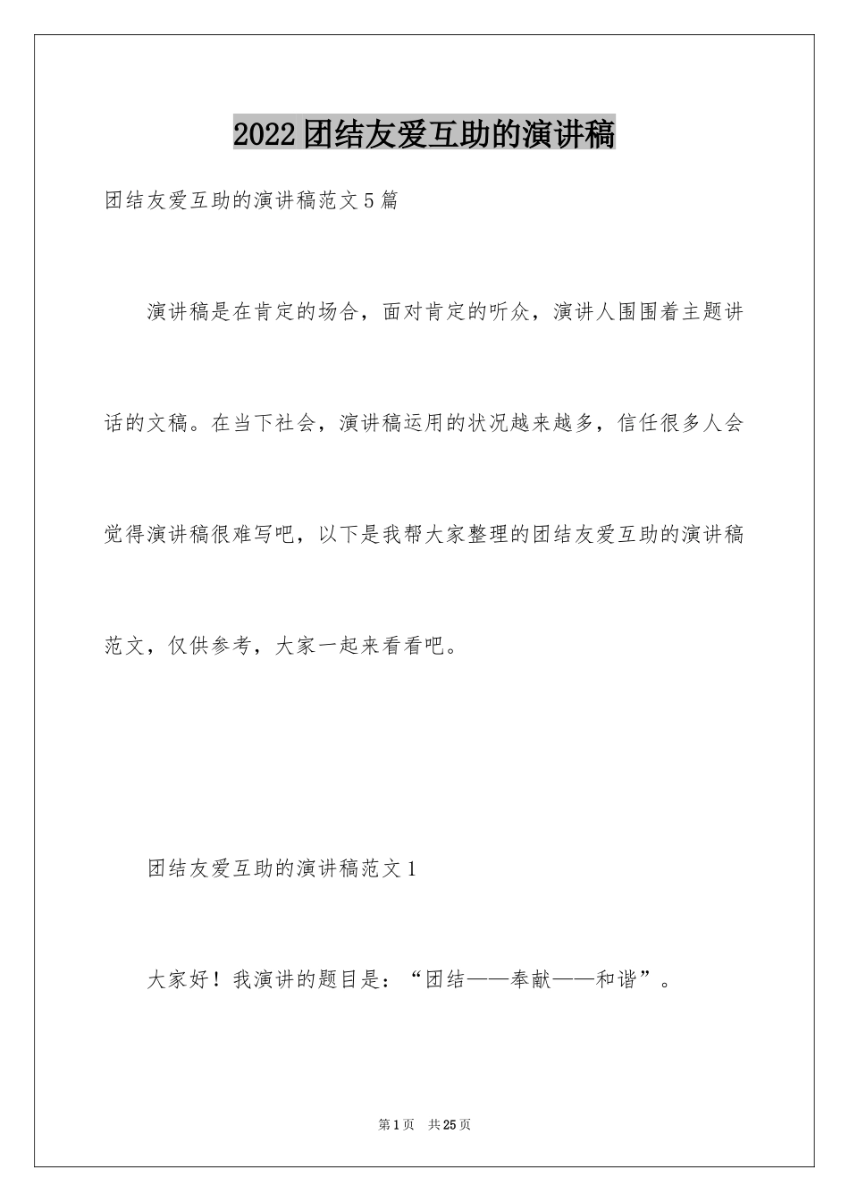 2024团结友爱互助的演讲稿_74_第1页