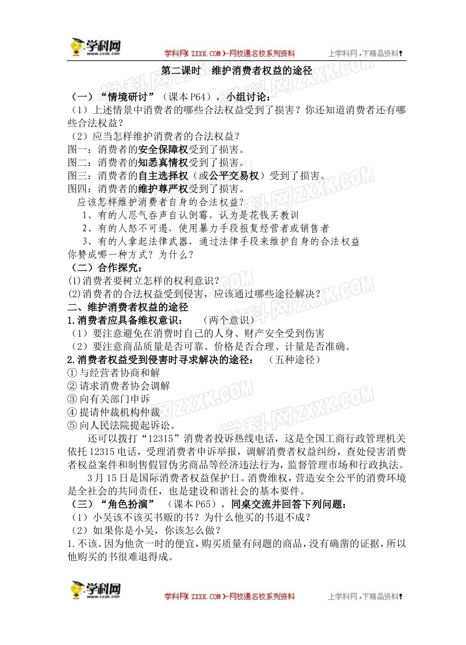 【粤教版】八年级政治下册《73维护消费权（第二课时）》教案_第1页