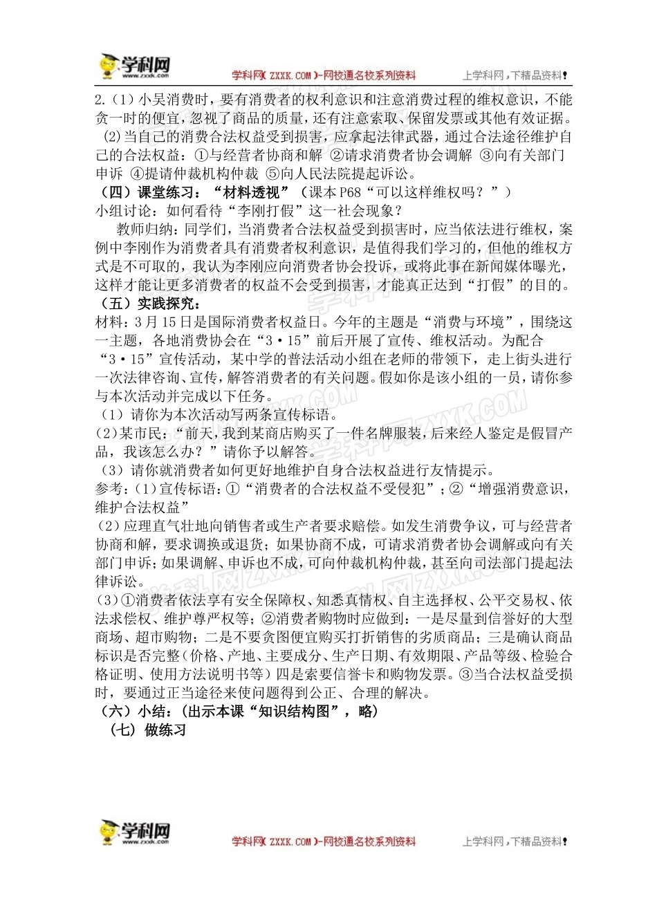 【粤教版】八年级政治下册《73维护消费权（第二课时）》教案_第2页