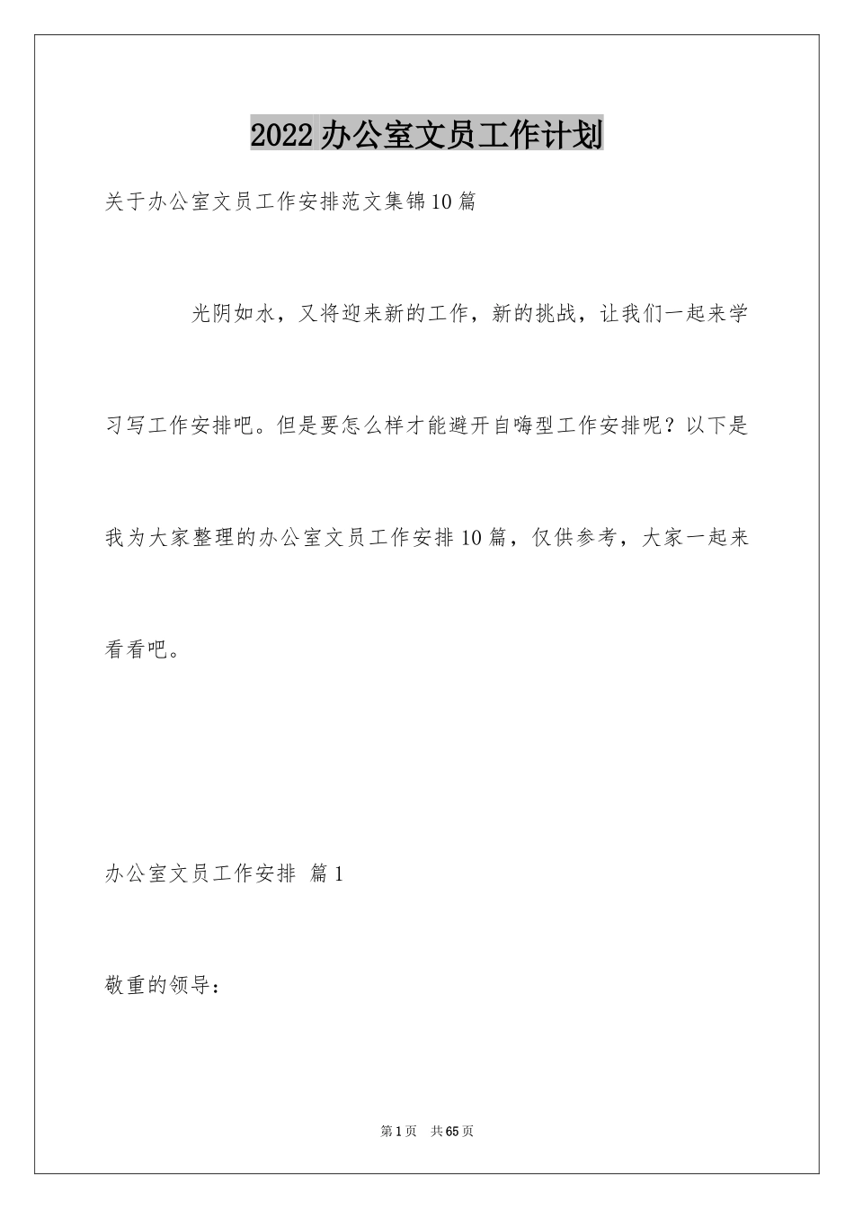 2024办公室文员工作计划_46_第1页