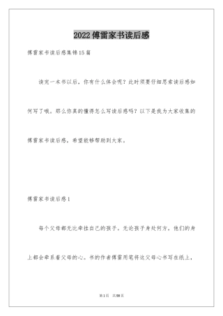 2024傅雷家书读后感_6