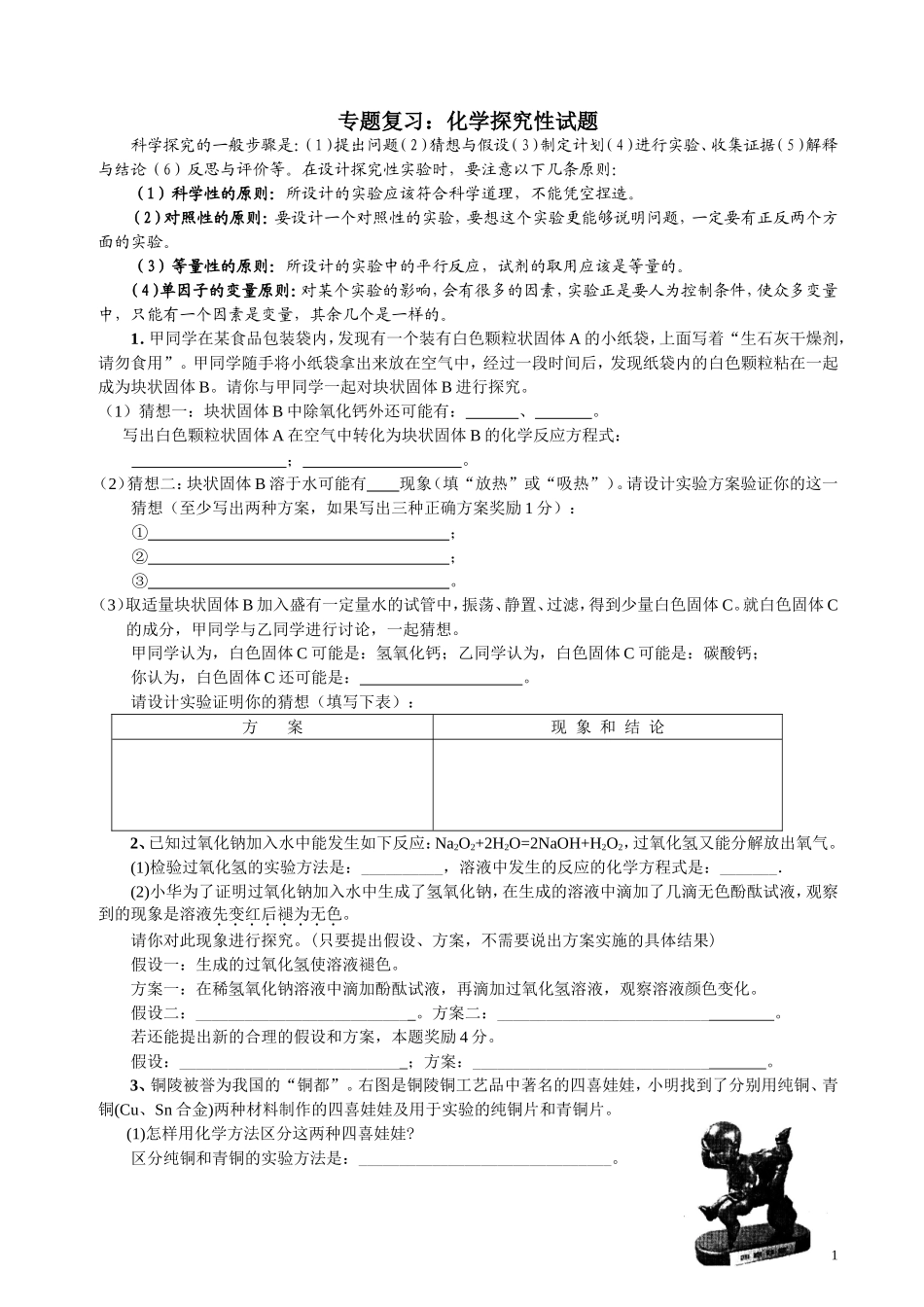 专题复习：化学探究性试题_第1页