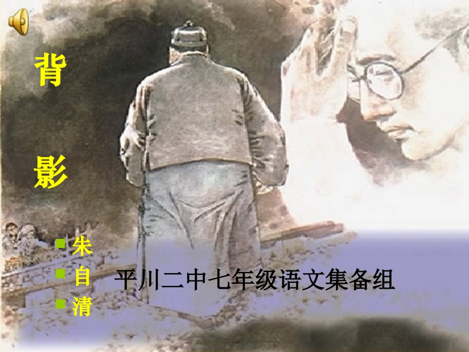 《背影》课件_第2页