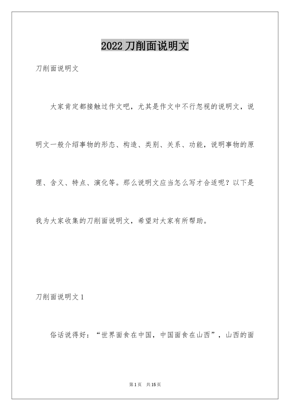 2024刀削面说明文_第1页
