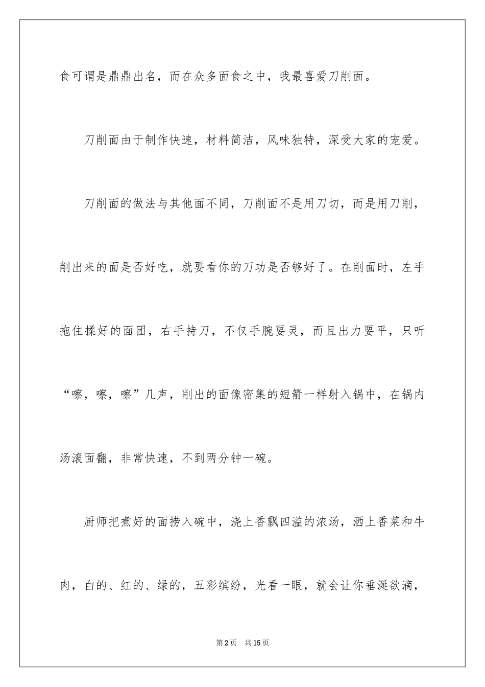 2024刀削面说明文_第2页