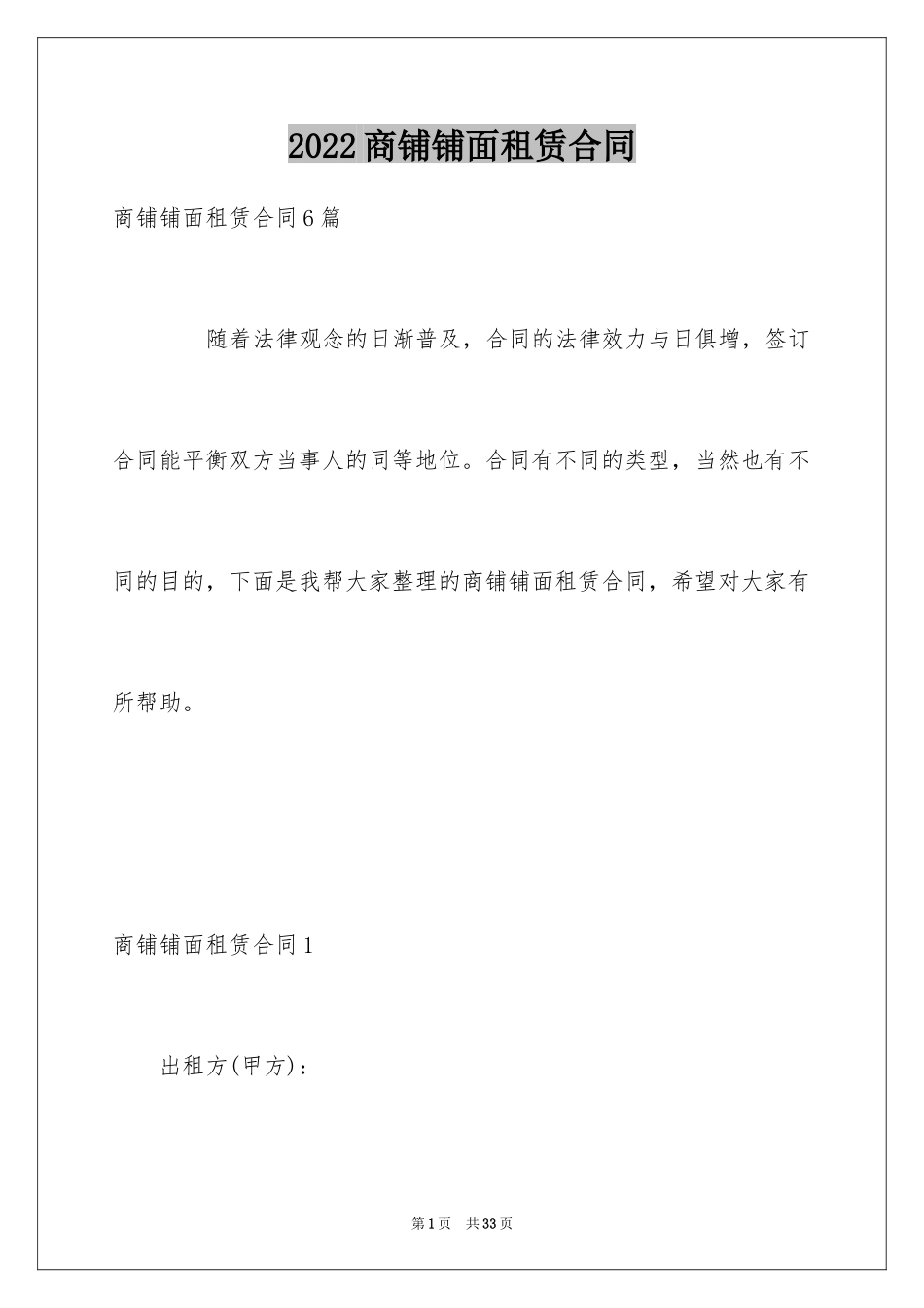 2024商铺铺面租赁合同_2_第1页