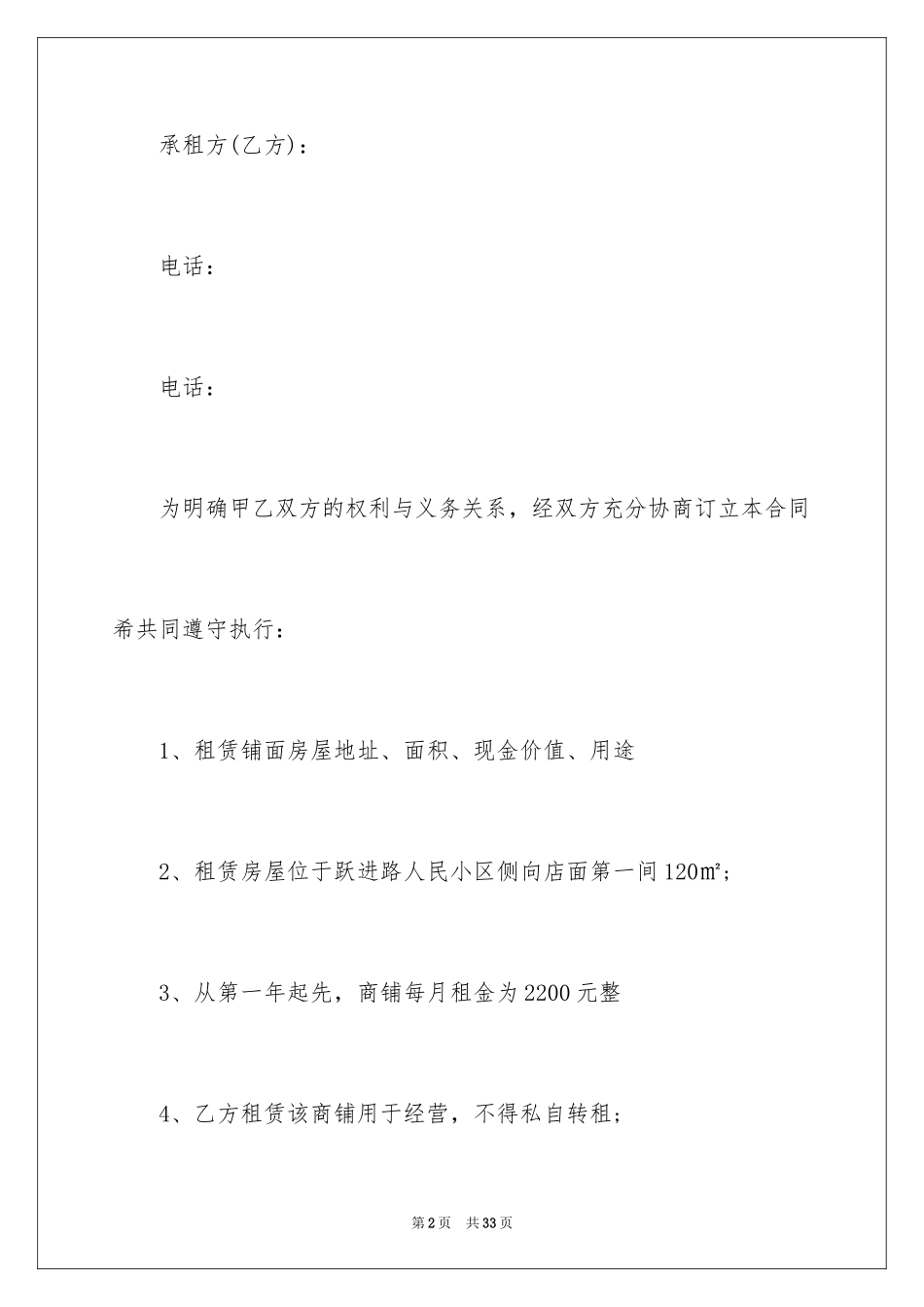 2024商铺铺面租赁合同_2_第2页
