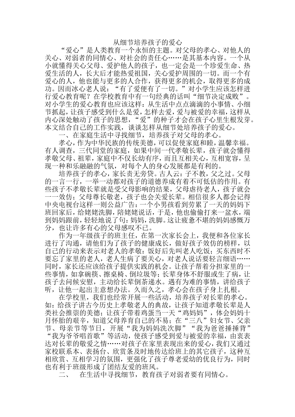 从细节培养孩子的爱心_第1页