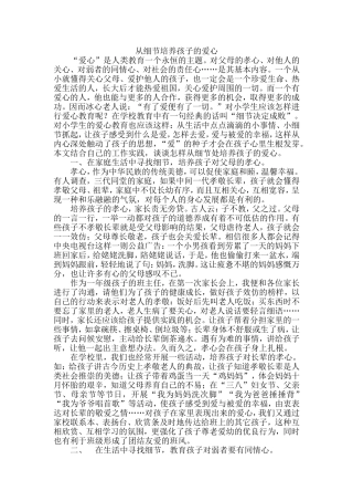 从细节培养孩子的爱心