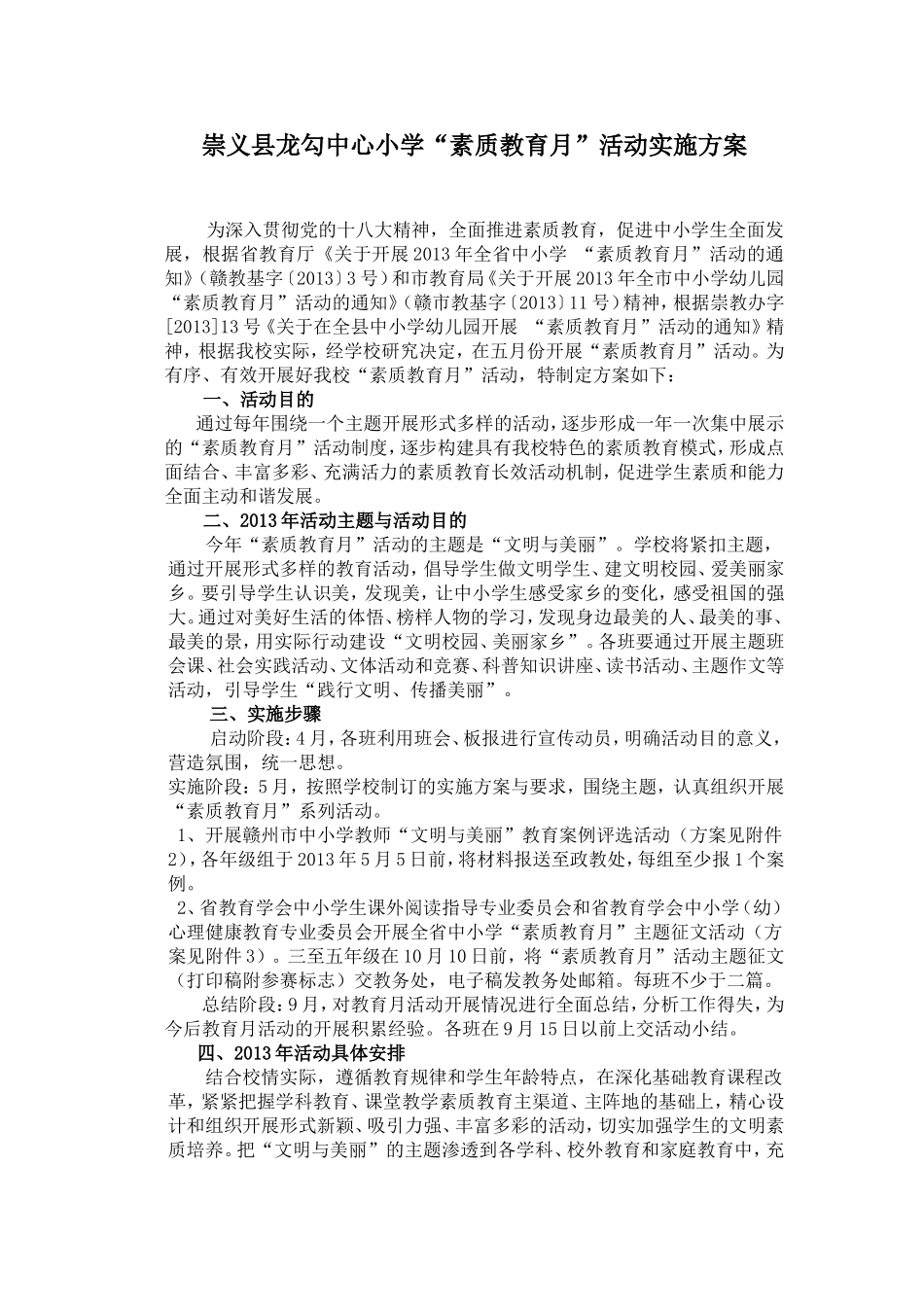 2013龙勾中心小学“素质教育月”活动实施方案_第1页