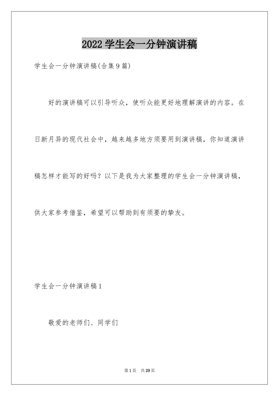 2024学生会一分钟演讲稿_第1页