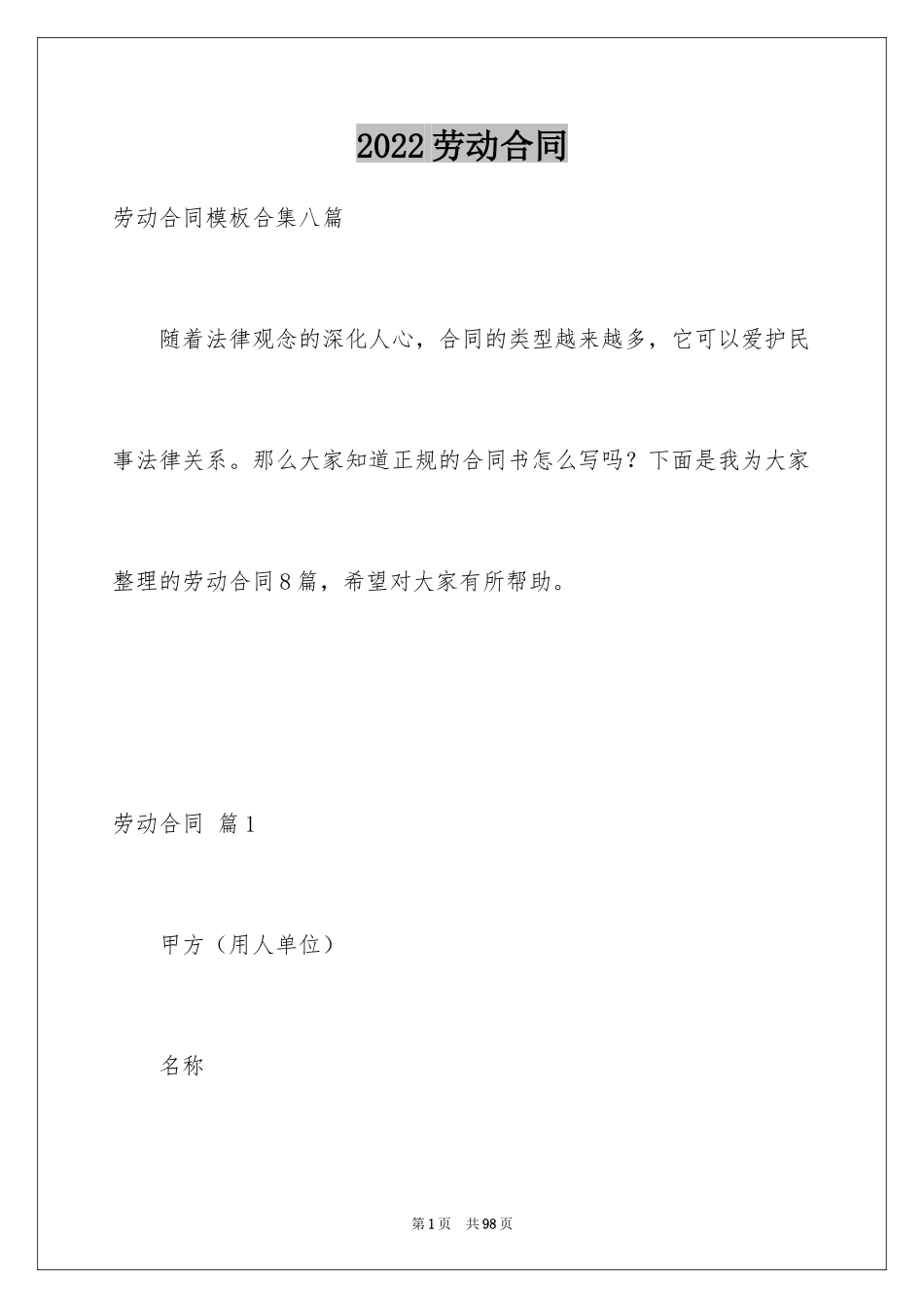 2024劳动合同_1427_第1页