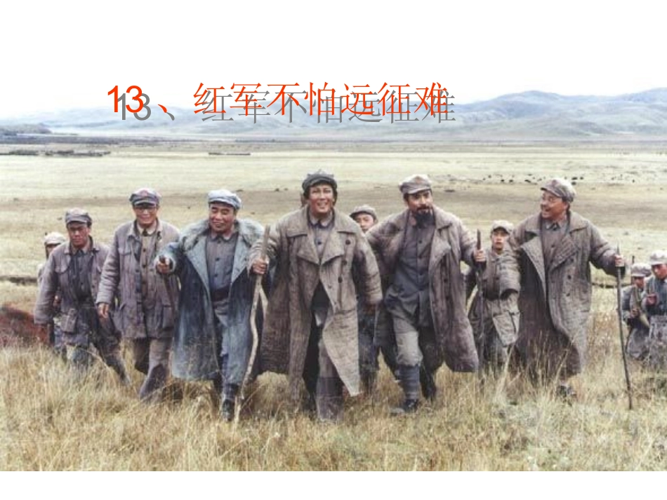 人教版八年级历史上册13课_红军不怕远征难_第1页