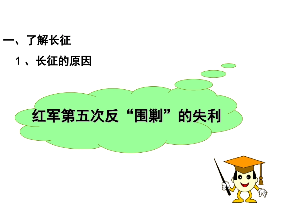 人教版八年级历史上册13课_红军不怕远征难_第2页