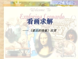 初中美术最后的晚餐课件