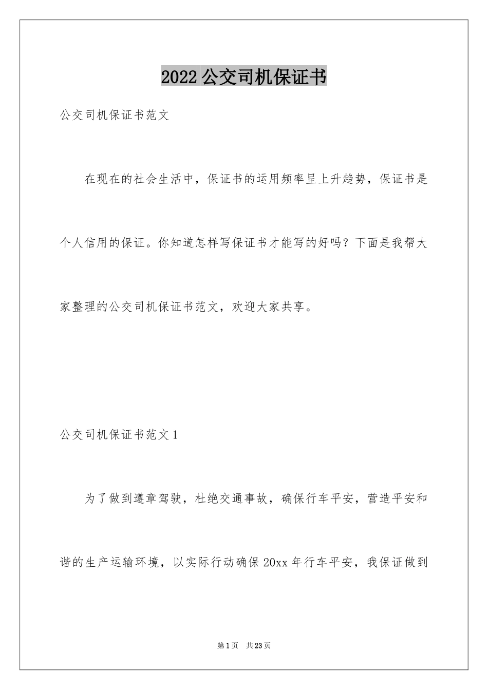 2024公交司机保证书_3_第1页