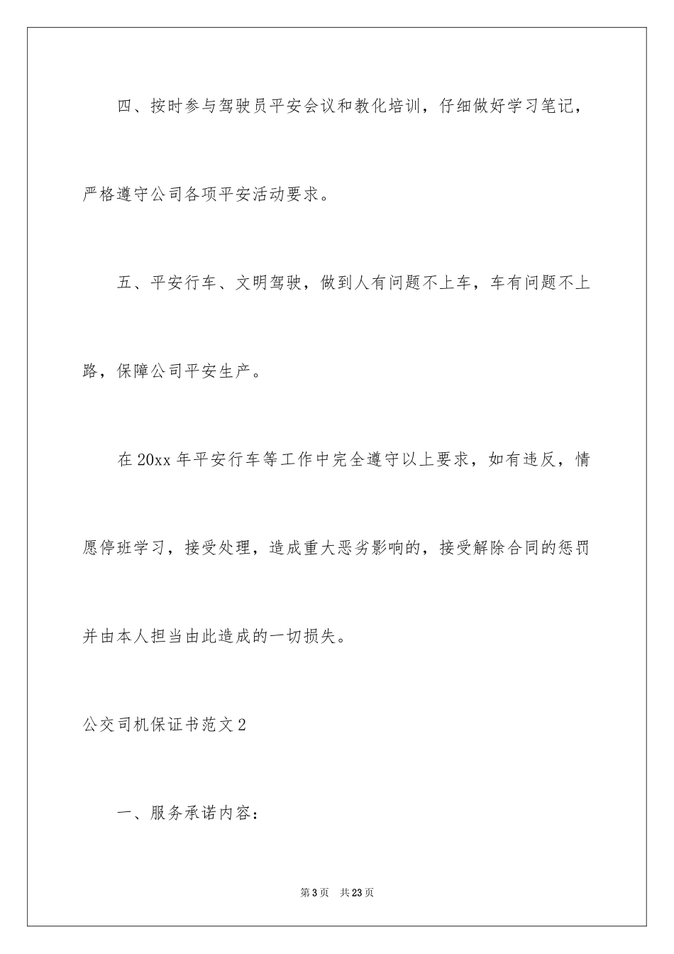 2024公交司机保证书_3_第3页