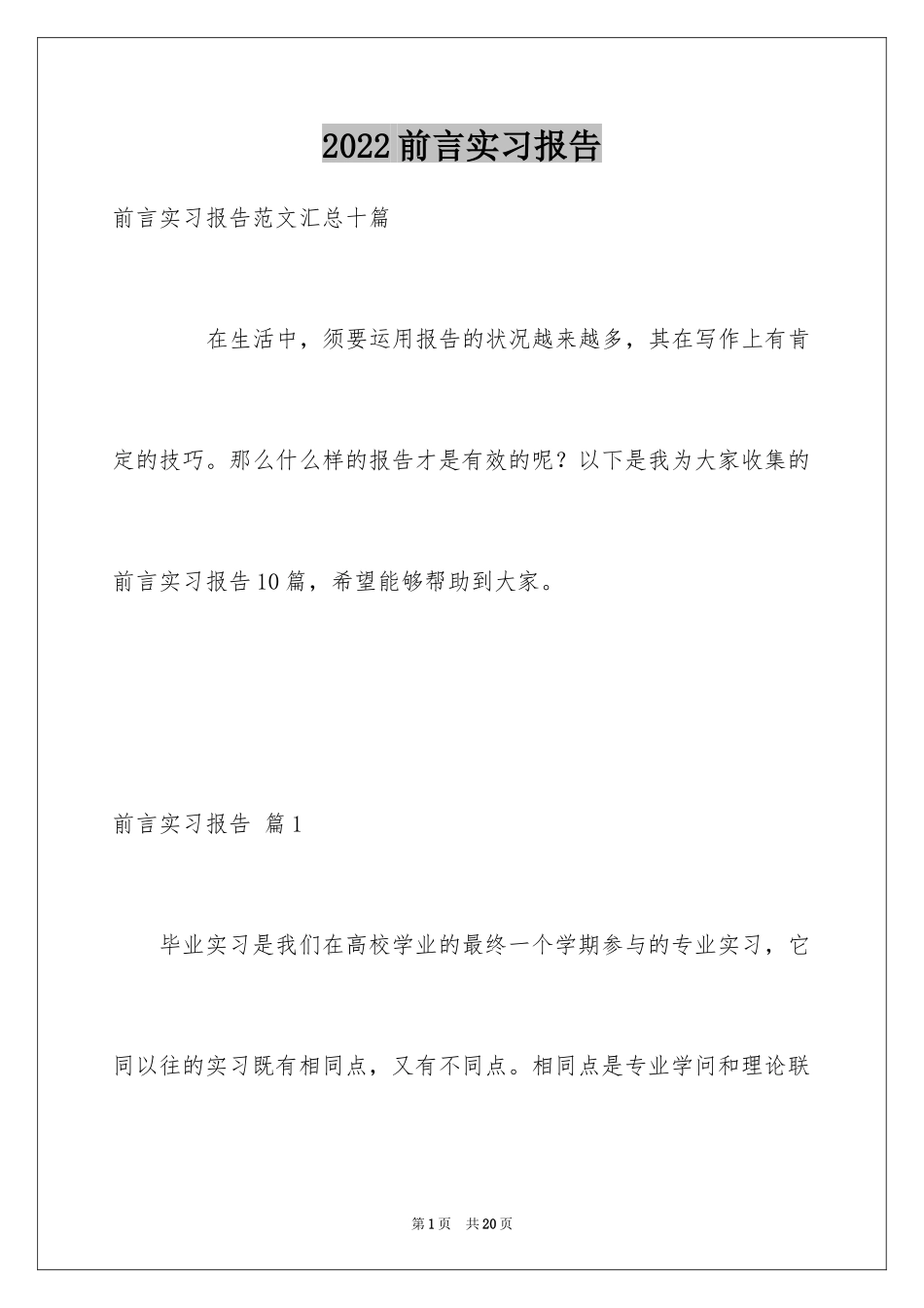 2024前言实习报告_7_第1页