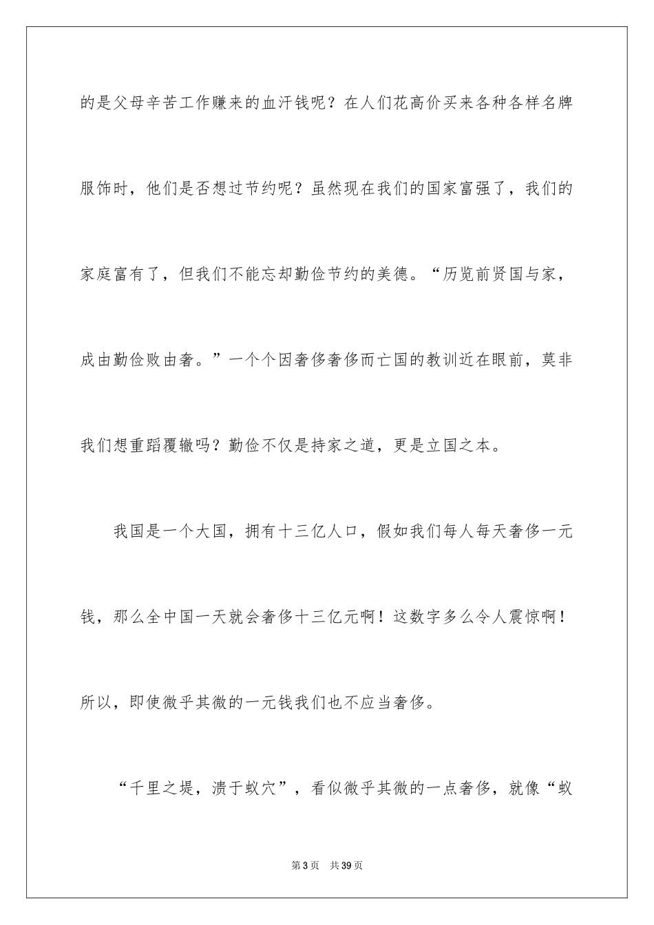 2024勤俭节约的演讲稿_439_第3页