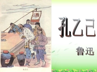 孔乙己实用课件