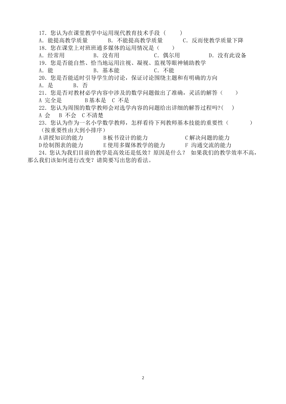 (王艳)高效课堂调查问卷_第2页