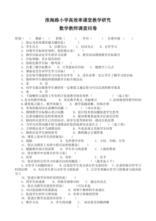 (王艳)高效课堂调查问卷