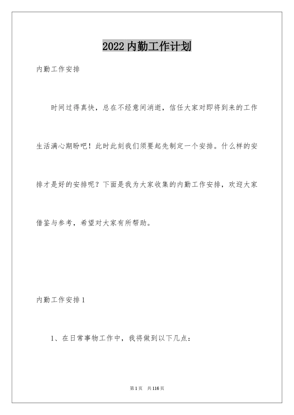 2024内勤工作计划_第1页
